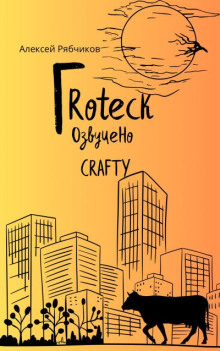 Гroteck