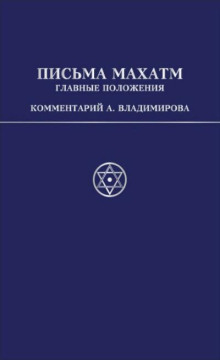 Письма Махатм А.П.Синнетту (главные положения)