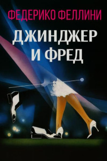 Джинджер и Фред