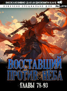 Восставший против Неба 10