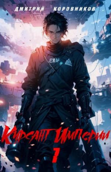 Курсант Империи – 1