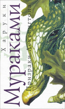 Призраки Лексингтона