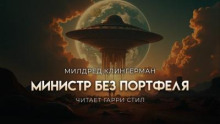 Министр без портфеля