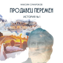 Продавец перемен. История № 1