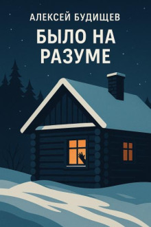 Было на разуме