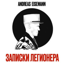 Записки легионера