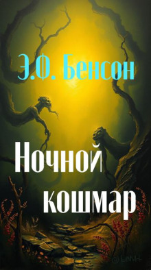 Ночной кошмар