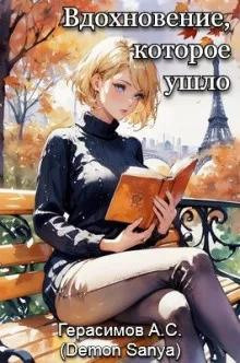 Вдохновение, которое ушло