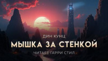 Мышка за стенкой скребется всю ночь
