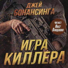 Игра киллера