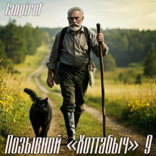 Позывной Хоттабыч 9. Исчадие Кромки, Часть 2