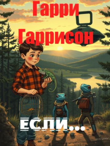Если