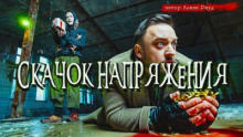 Скачок напряжения