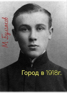 Город в 1918 г.