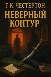 Неверный контур