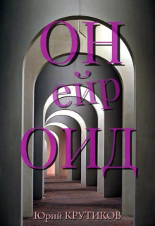 Онейроид