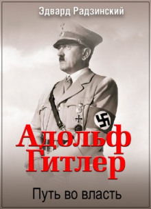 Адольф Гитлер. Путь во власть