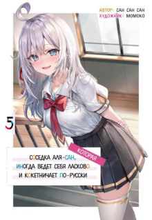San San Sun – Иногда Аля внезапно кокетничает по-русски. Том 5