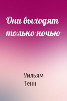 Они выходят только ночью