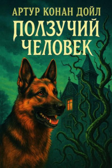 Ползучий человек