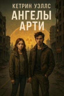 Ангелы Арти