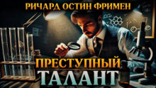 Преступный талант