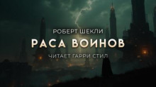 Раса воинов