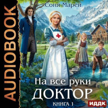На все руки доктор. Книга 1