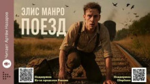 Поезд