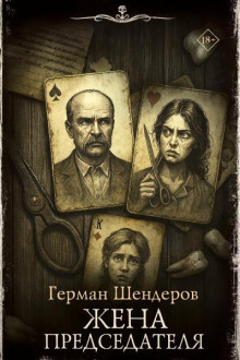 Знаток. Жена председателя