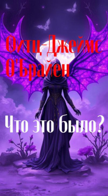 Что это было?