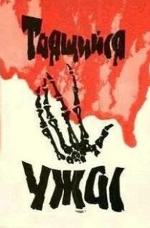 Комната ужасов
