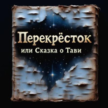 Перекрёсток, или Сказка о Тави
