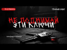 Не поднимай эти ключи