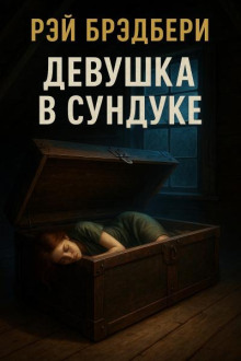 Девушка в сундуке