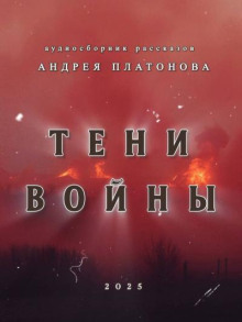 Тени войны (Сборник рассказов)