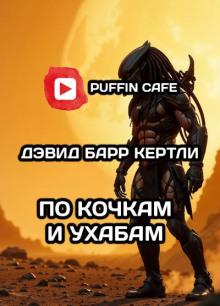 По кочкам и ухабам