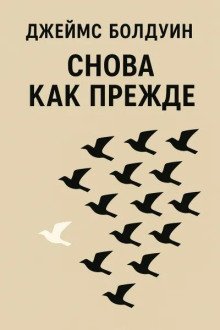 Снова как прежде