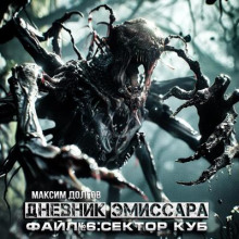Дневник эмиссара. Файл №6. Сектор Куб