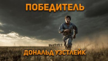 Победитель