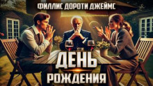 День рождения