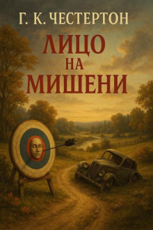 Лицо на мишени