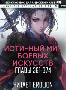 Истинный Мир Боевых Искусств 20