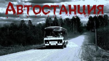 Автостанция