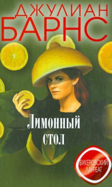 Лимонный стол