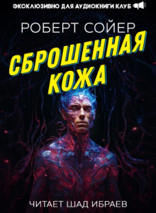 Сброшенная кожа