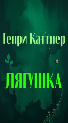 Лягушка