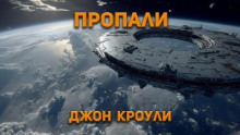 Пропали