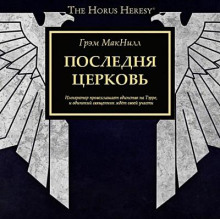 Последняя церковь