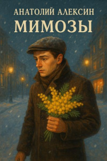 Мимозы